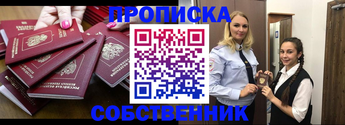 прописка от собственника в Купино