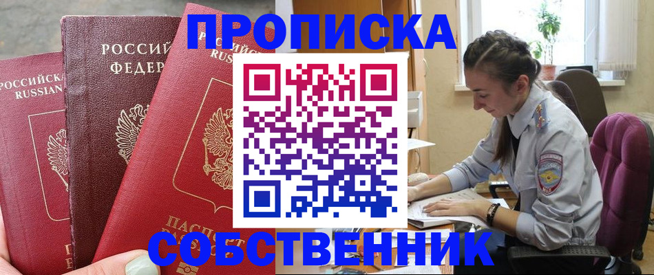 временная регистрация собственник в Купино